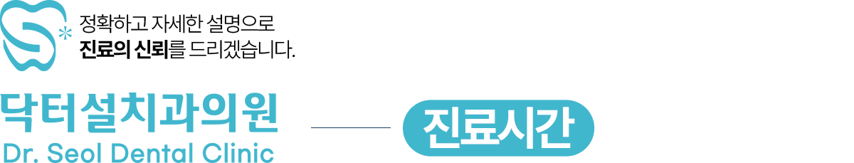 닥터설치과의원 진료안내