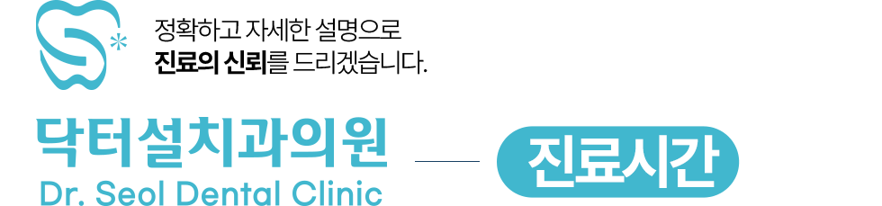 닥터설치과의원 진료안내