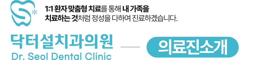 닥터설치과의원 의료진 소개