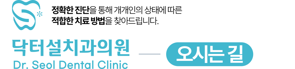 닥터설치과의원 오시는길