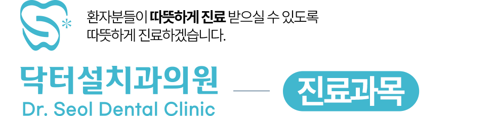 닥터설치과의원 진료과목