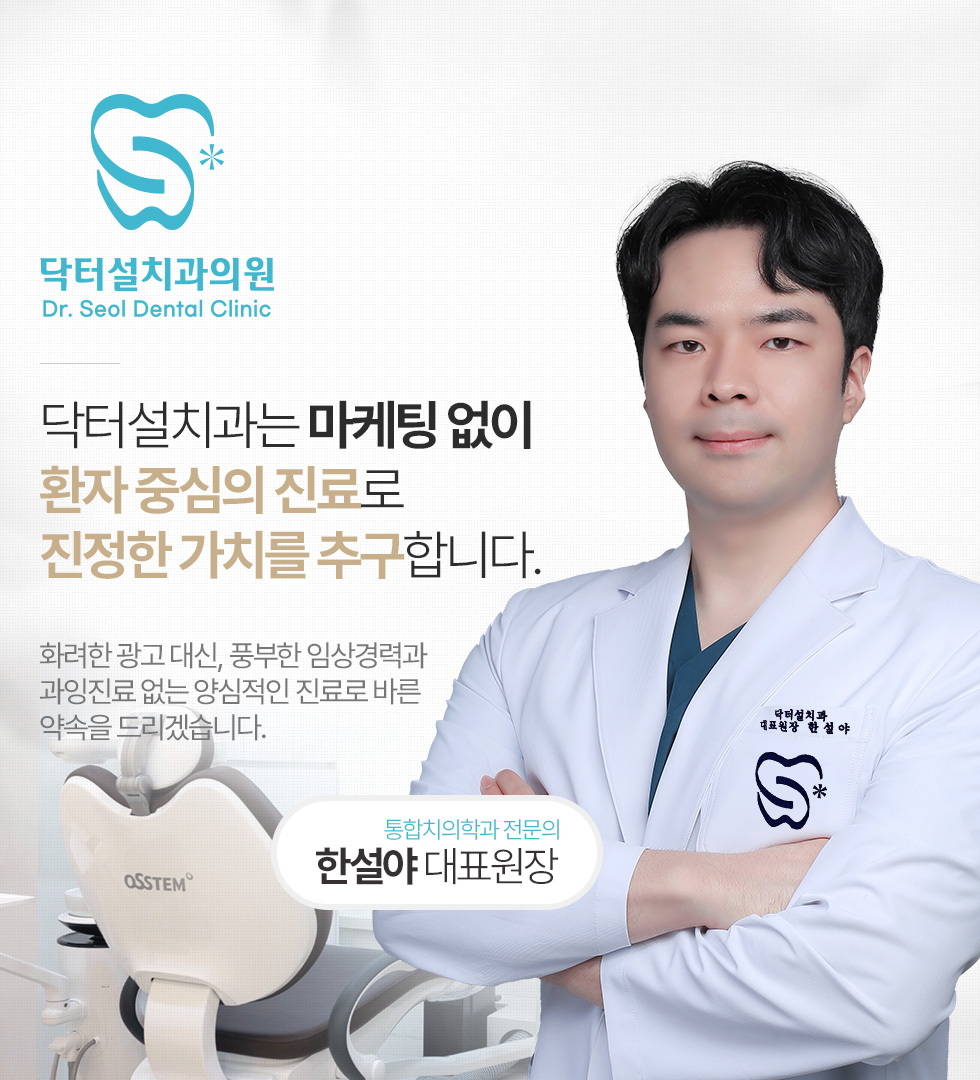 닥터설치과는 마케팅 없이 환자 중심의 진료로 진정한 가치를 추구합니다.