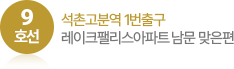 석촌고분역 1번출구. 레이크팰리스아파트 남문 맞은편