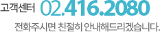 고객센터 02)416-2080